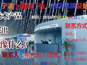2016中國（寧波）國際廣告、數字標牌及觸摸查詢技術展覽會