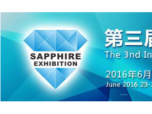 2016第三屆深圳國際藍寶石產業(yè)科技展覽會