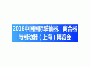 2016中國國際聯(lián)軸器、離合器與制動器（上海）博覽會