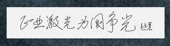 圖8：王立軍院士給正業(yè)科技題詞“正業(yè)激光，為國爭光”