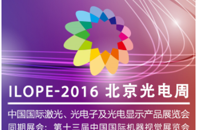 2016第21屆中國國際激光、光電子及光電顯示產(chǎn)品展覽會