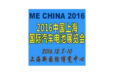 2016中國（上海）國際汽車電池展覽會