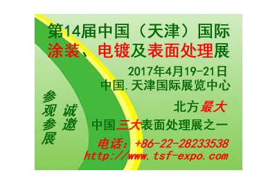 2017第十四屆中國(guó)(天津)國(guó)際涂裝、電鍍及表面處理展覽會(huì)