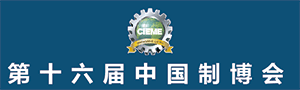第十六屆中國國際裝備制造業(yè)博覽會(huì)