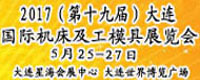 2017第19屆大連國際機(jī)床及工模具展覽會(huì)
