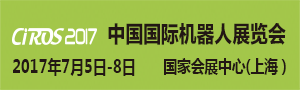 CIROS中國國際機(jī)器人展覽會