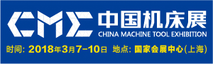 2018CME中國機床展