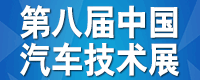 2018第八屆中國（重慶）汽車技術(shù)展覽會(huì)  邀請(qǐng)函