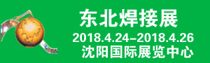 2018年第21屆中國東北國際焊接、切割、激光技術(shù)及設(shè)備展覽會(huì)
