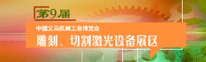 第9屆義烏雕刻、激光與廣告設(shè)備展