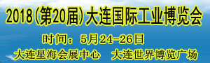2018(第二十屆)大連國際工業(yè)博覽會(huì)