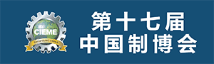 第17屆制博會(huì)機(jī)床邀請函