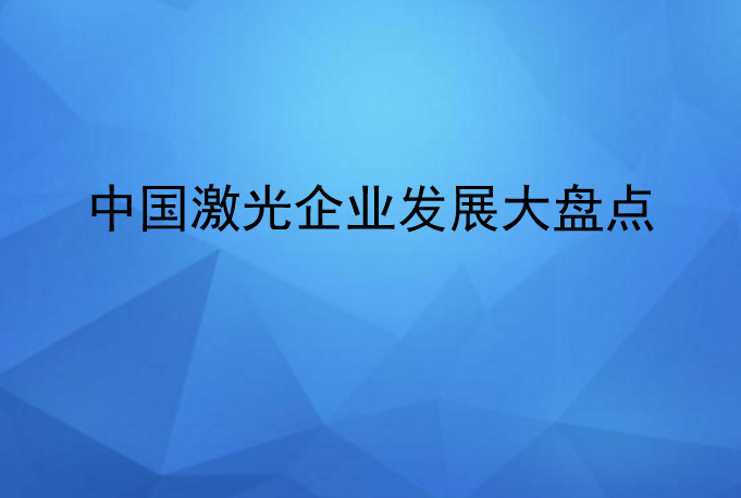 中國(guó)激光企業(yè)發(fā)展情況大盤(pán)點(diǎn)