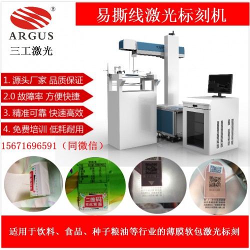 桐城面膜包裝袋易撕線激光刻線機，輔助分切機合掌機使用，體積小