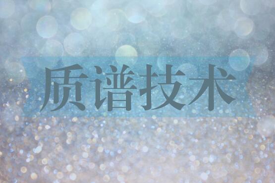 科技推動(dòng)儀器創(chuàng)新 科學(xué)家成功研制新型激光質(zhì)譜儀 科技推動(dòng)儀器創(chuàng)新 科學(xué)家成功研制新型激光質(zhì)譜儀