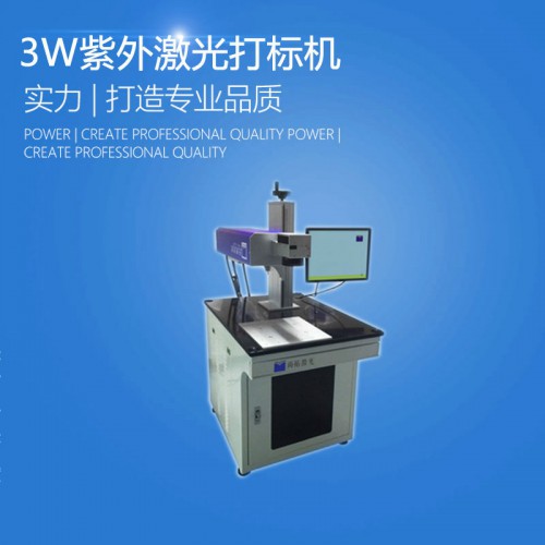 3W/5W紫外激光打標(biāo)機 金屬非金屬激光打標(biāo)機價格