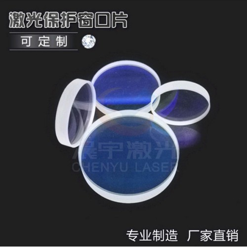 高功率激光保護(hù)鏡、光纖激光保護(hù)鏡（奔騰、團(tuán)結(jié)、大族、華俄等）