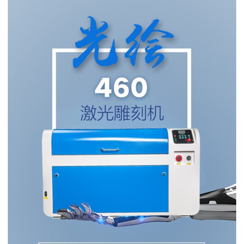 光繪460激光雕刻機(jī)皮革、板材亞克力切割廠家直銷(xiāo)