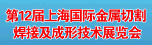 第12屆上海國際金屬切割、焊接及成形技術(shù)展覽會(huì)