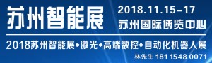2018蘇州國際智能展覽會暨高端數(shù)控、機(jī)器人自動化、激光展