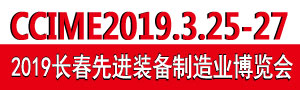 2019第12屆中國長春國際先進(jìn)裝備制造業(yè)博覽會(huì)