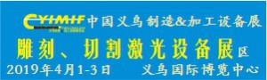 2019YIMIF雕刻、切割激光設(shè)備展區(qū)