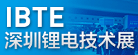 IBTE-2018第二屆深圳國際鋰電技術(shù)展覽會(huì)