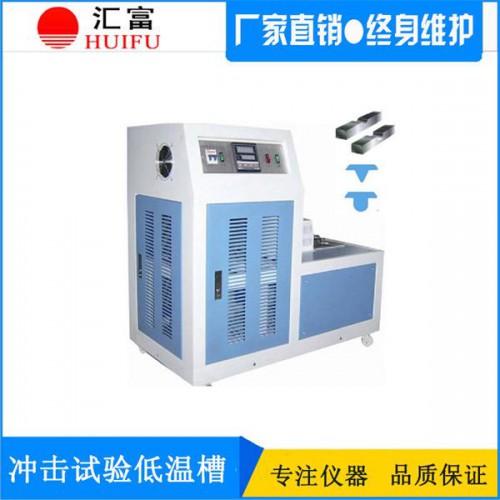 沖擊試驗(yàn)低溫儀 CDW100型沖擊試驗(yàn)低溫槽直銷(xiāo)