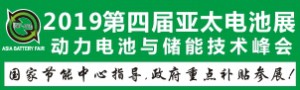 GBF ASIA 2019亞洲動力電池與儲能技術(shù)峰會暨展覽會