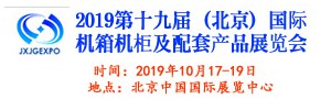 2019第十九屆（北京）國際機箱機柜及配套產(chǎn)品展覽會