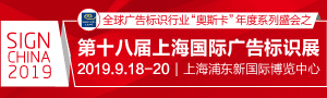 第十八屆上海國(guó)際廣告標(biāo)識(shí)展（SIGN CHINA 2019·上海站）