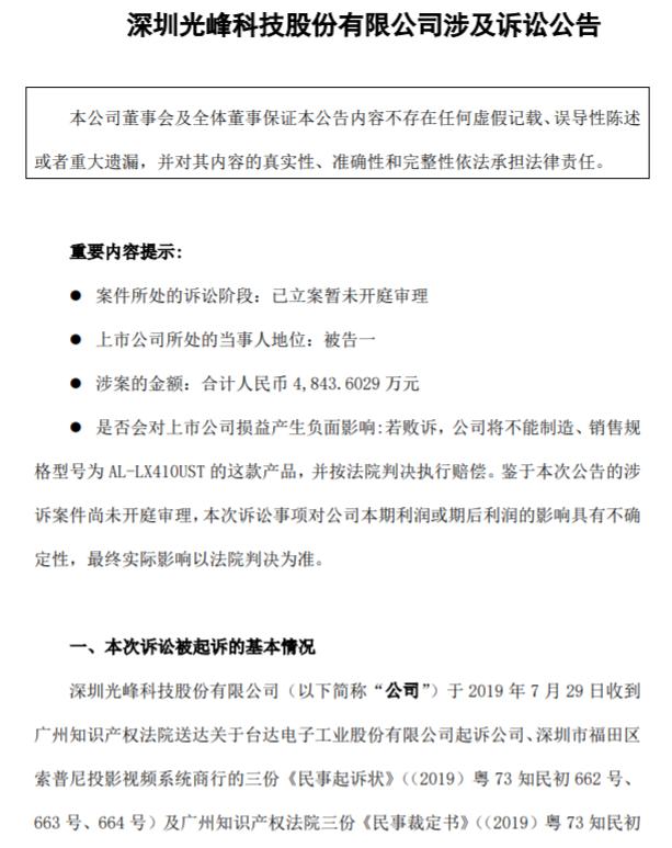 登陸科創(chuàng)板僅8天！光峰科技因涉嫌專利侵權(quán)，3000萬財產(chǎn)遭凍結(jié)