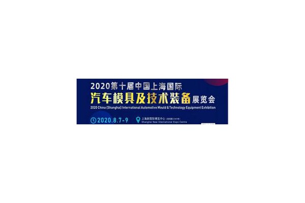 2020第十屆中國(guó)上海國(guó)際汽車(chē)模具及技術(shù)裝備展覽會(huì)