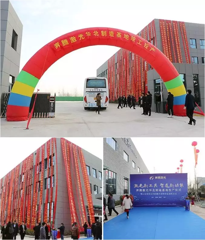 新格局，新征程！奔騰激光乘勢北上，華北制造基地盛大投產(chǎn)