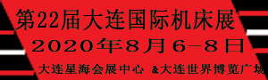 2020第22屆大連國際機(jī)床展覽會(huì)/第22屆大連國際工業(yè)博覽會(huì)