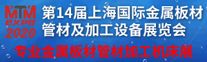 2020上海國(guó)際金屬板材、管材及加工設(shè)備展覽會(huì)