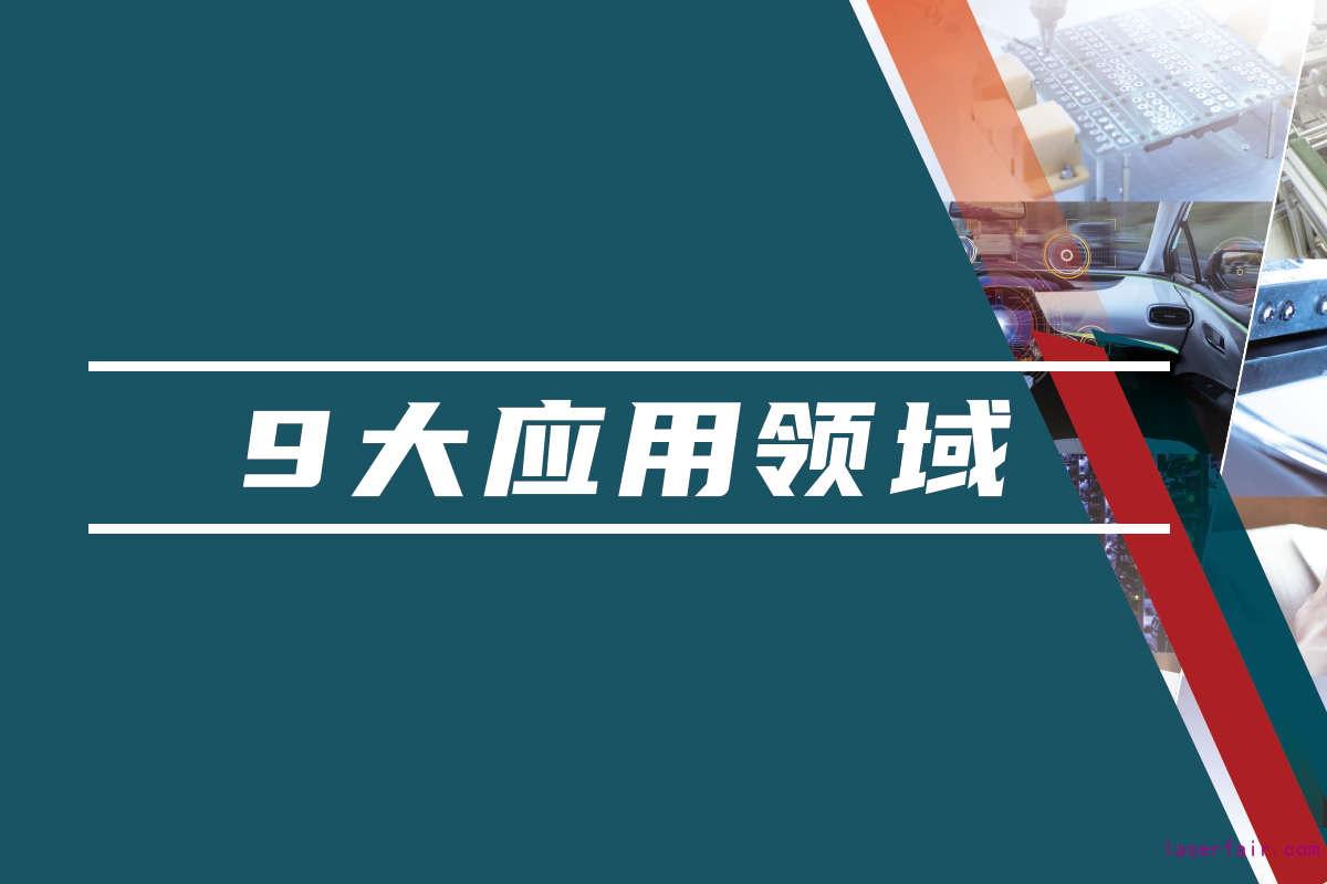 85,000名國內(nèi)外專業(yè)觀眾，九大應(yīng)用領(lǐng)域目標觀眾精準覆蓋