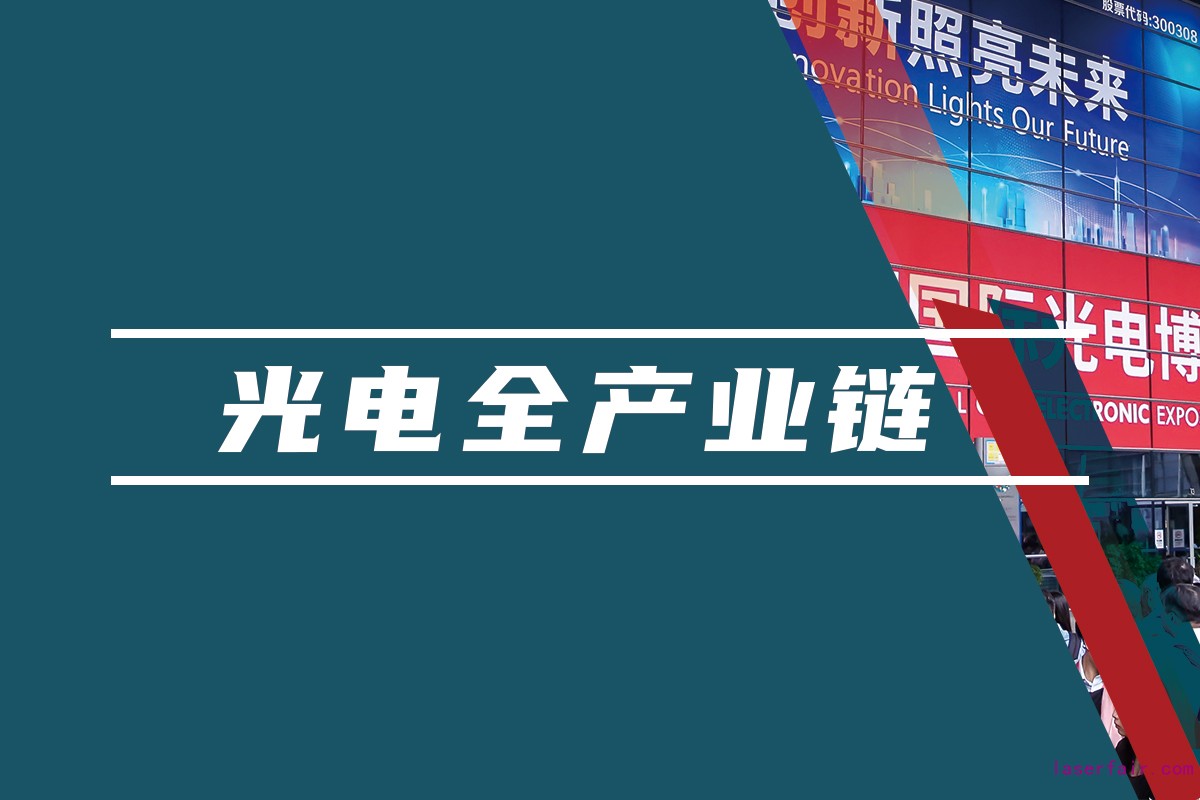 覆蓋光電領(lǐng)域的全產(chǎn)業(yè)鏈平臺，聚焦光電應(yīng)用，助力產(chǎn)業(yè)互聯(lián)