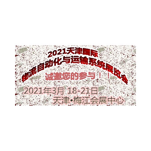 2021天津國(guó)際物流自動(dòng)化與運(yùn)輸系統(tǒng)展覽會(huì)