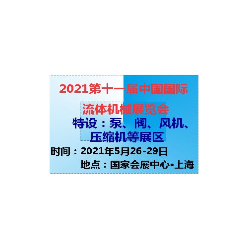 2021第十一屆中國(guó)(上海)國(guó)際流體機(jī)械展覽會(huì)