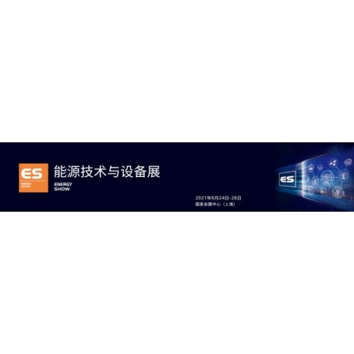 第二十三屆中國(guó)國(guó)際工業(yè)博覽會(huì)能源技術(shù)與設(shè)備展