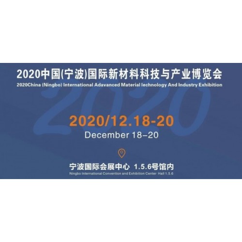 2020中國（寧波）國際新材料科技與產(chǎn)業(yè)博覽會