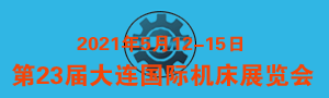 2021第23屆大連國際機(jī)床展覽會(huì)（同期：第23屆大連國際工業(yè)博覽會(huì)）