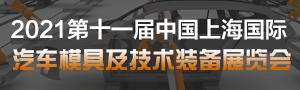 2021第十一屆中國(guó)上海國(guó)際汽車(chē)模具及技術(shù)裝備展覽會(huì)