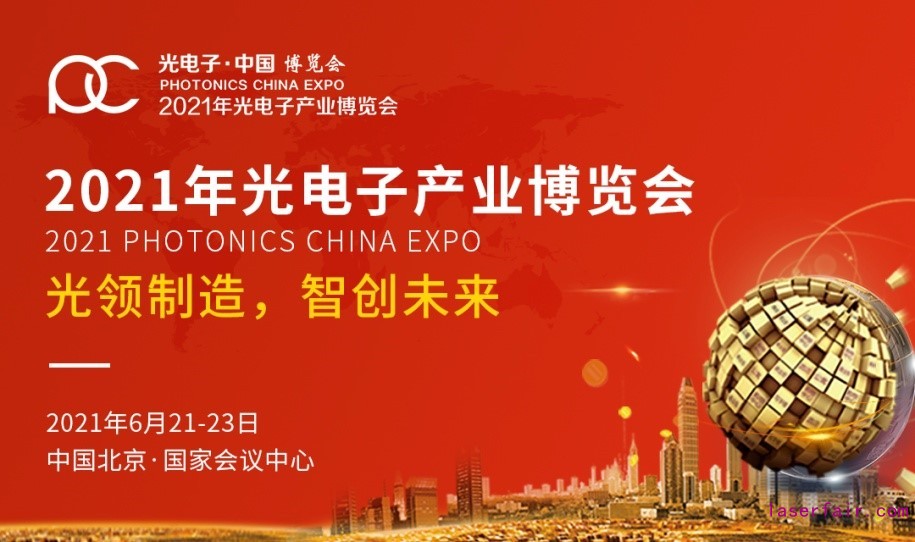 2021世界光子大會(huì)暨第十三屆光電子產(chǎn)業(yè)博覽會(huì)蓄力待發(fā)，一起追光逐夢(mèng)