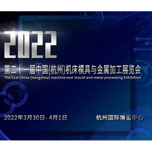 2022第二十一屆中國(guó)(杭州)機(jī)床模具與金屬加工展覽會(huì)