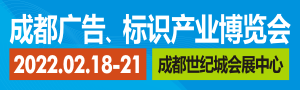 ——2022德納·第20屆成都廣告標識產業(yè)博覽會——