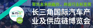 2022長三角國際汽車產業(yè)及供應鏈博覽會
