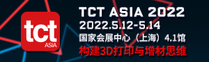 亞洲3D打印、增材制造展覽會( 簡稱 TCT 亞洲展 )