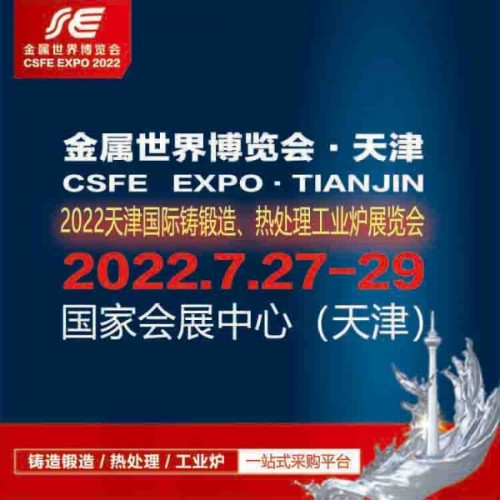 2022天津國際鑄鍛造、熱處理及工業(yè)爐展覽會